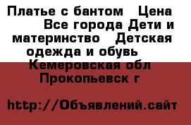 Платье с бантом › Цена ­ 800 - Все города Дети и материнство » Детская одежда и обувь   . Кемеровская обл.,Прокопьевск г.